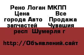 Рено Логан МКПП › Цена ­ 23 000 - Все города Авто » Продажа запчастей   . Чувашия респ.,Шумерля г.